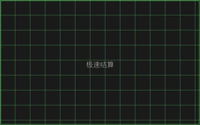 斗地主极速结算系统 - AG真人