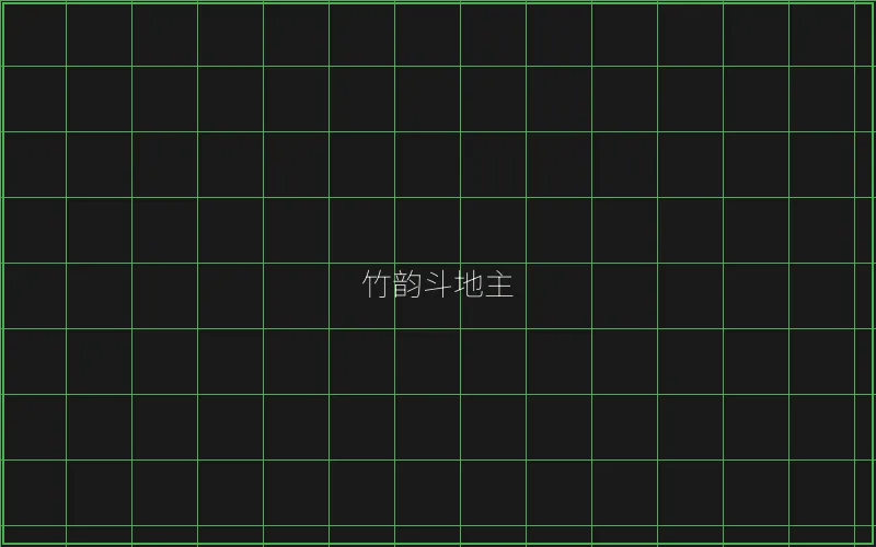 竹韵斗地主全息界面 - AG真人
