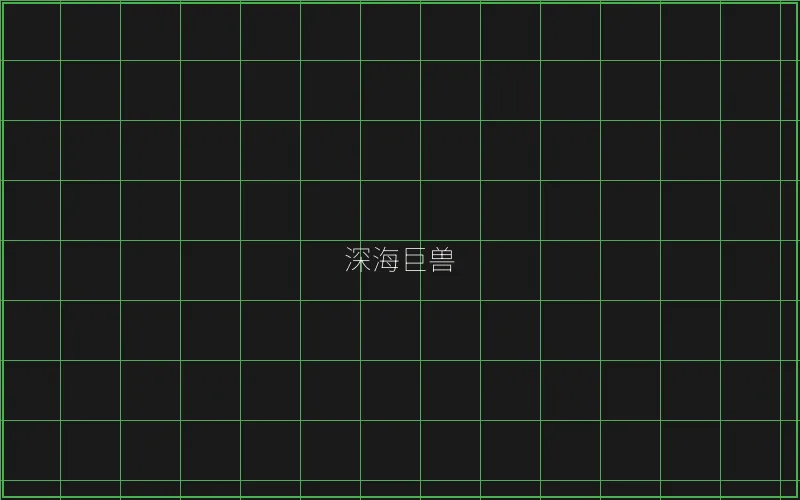 炸金花深海巨兽猎场 - AG真人