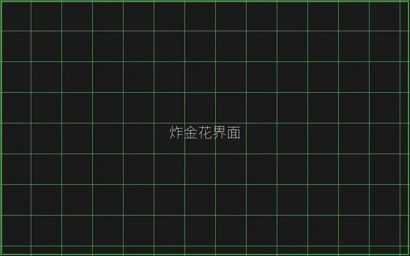 炸金花赛博界面 - AG真人