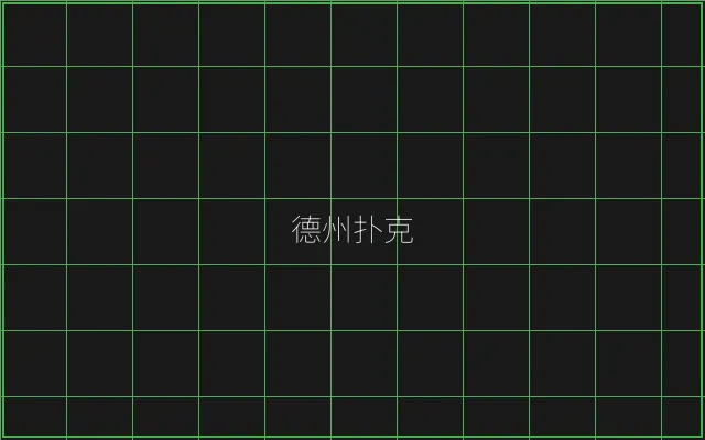 德州扑克全息视讯大厅 - AG真人