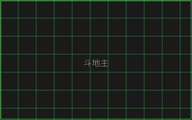斗地主极速结算赛博牌桌 - AG真人