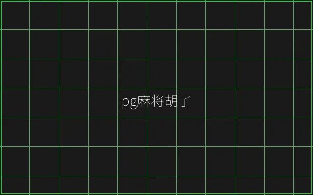 pg麻将胡了赛博对战 - AG真人