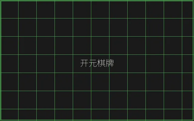 开元棋牌竹韵娱乐城 - AG真人