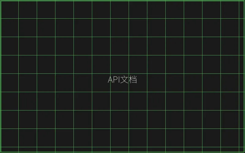 API接口文档展示 - AG真人