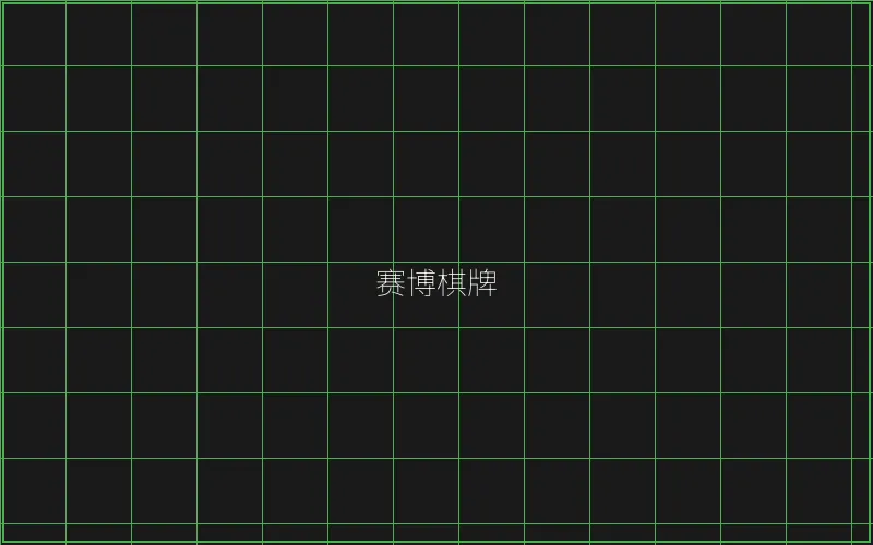 赛博棋牌竹韵界面 - AG真人