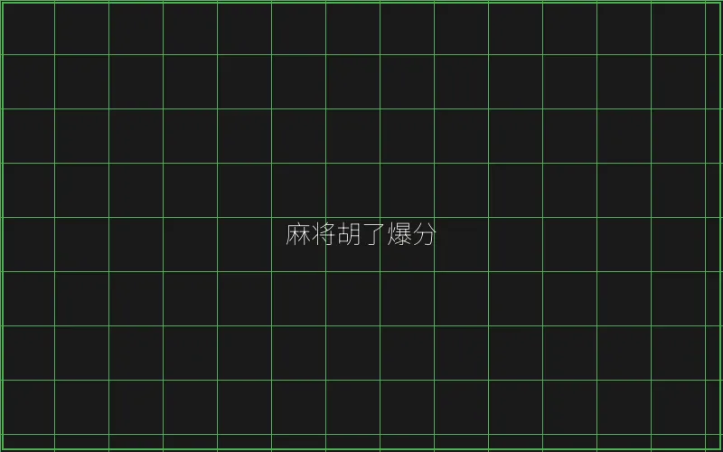 开元棋牌麻将胡了竹韵娱乐城爆分界面 - AG真人
