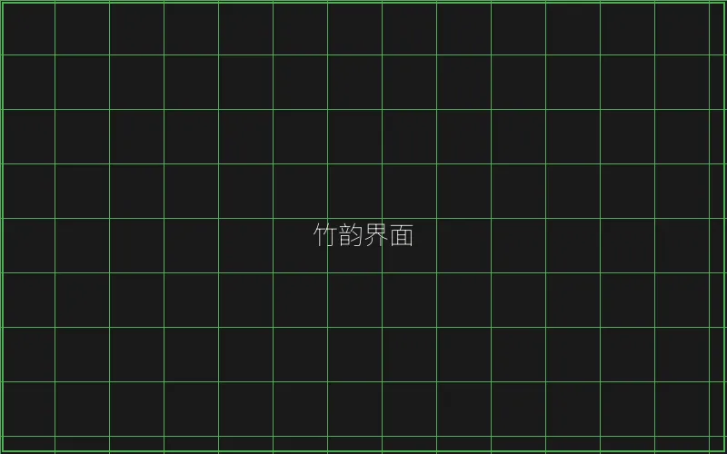 竹韵界面游戏引擎展示 - AG真人